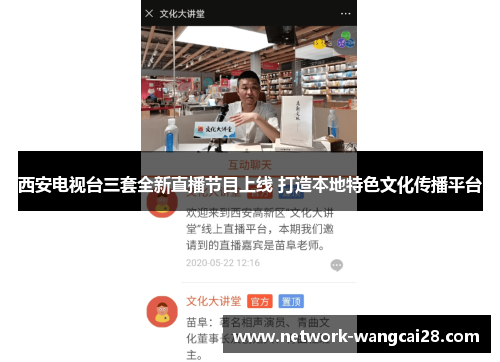 西安电视台三套全新直播节目上线 打造本地特色文化传播平台