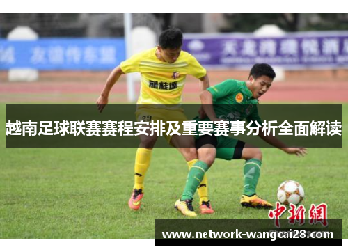 越南足球联赛赛程安排及重要赛事分析全面解读