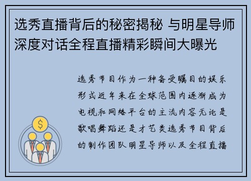 选秀直播背后的秘密揭秘 与明星导师深度对话全程直播精彩瞬间大曝光