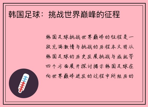 韩国足球：挑战世界巅峰的征程