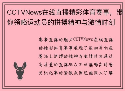 CCTVNews在线直播精彩体育赛事，带你领略运动员的拼搏精神与激情时刻
