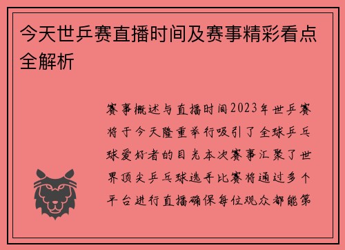 今天世乒赛直播时间及赛事精彩看点全解析