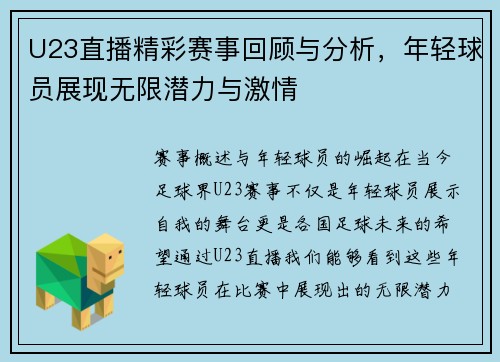 U23直播精彩赛事回顾与分析，年轻球员展现无限潜力与激情
