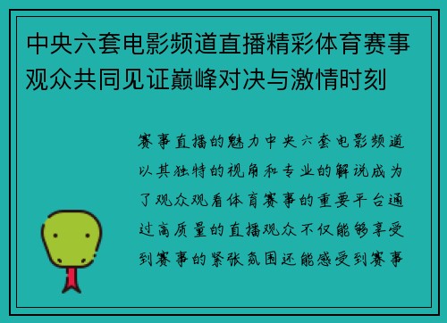 中央六套电影频道直播精彩体育赛事观众共同见证巅峰对决与激情时刻