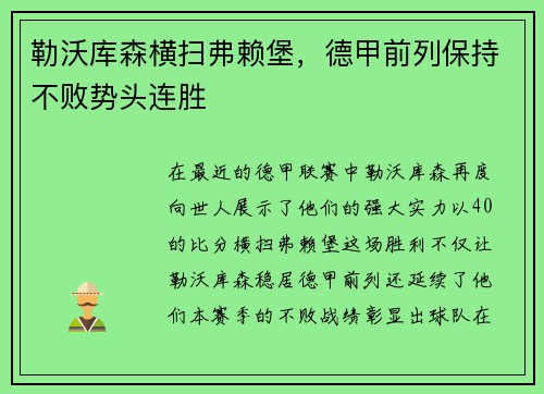 勒沃库森横扫弗赖堡，德甲前列保持不败势头连胜