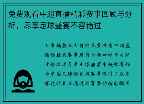 免费观看中超直播精彩赛事回顾与分析，尽享足球盛宴不容错过