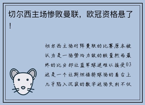切尔西主场惨败曼联，欧冠资格悬了！