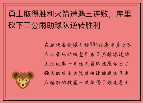 勇士取得胜利火箭遭遇三连败，库里砍下三分雨助球队逆转胜利
