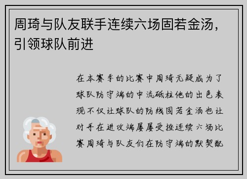 周琦与队友联手连续六场固若金汤，引领球队前进