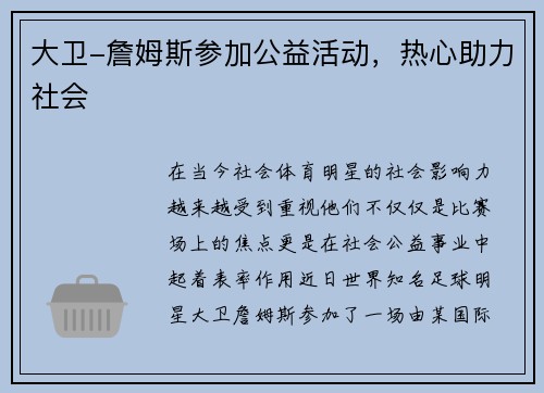 大卫-詹姆斯参加公益活动，热心助力社会