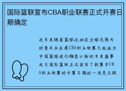 国际篮联宣布CBA职业联赛正式开赛日期确定