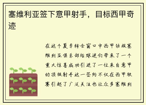 塞维利亚签下意甲射手，目标西甲奇迹