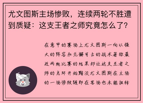 尤文图斯主场惨败，连续两轮不胜遭到质疑：这支王者之师究竟怎么了？
