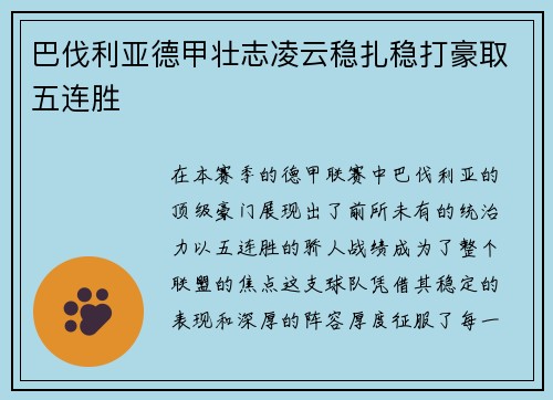 巴伐利亚德甲壮志凌云稳扎稳打豪取五连胜
