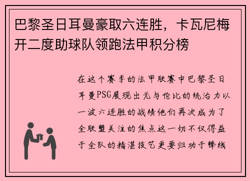 巴黎圣日耳曼豪取六连胜，卡瓦尼梅开二度助球队领跑法甲积分榜
