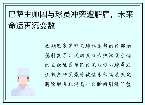 巴萨主帅因与球员冲突遭解雇，未来命运再添变数