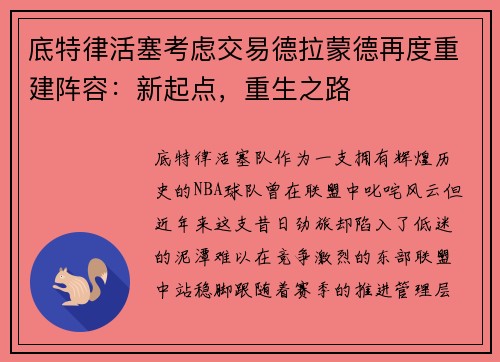 底特律活塞考虑交易德拉蒙德再度重建阵容：新起点，重生之路