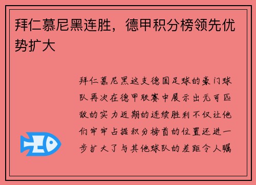 拜仁慕尼黑连胜，德甲积分榜领先优势扩大