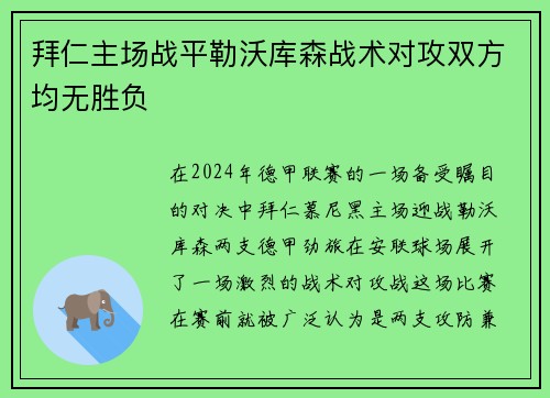 拜仁主场战平勒沃库森战术对攻双方均无胜负