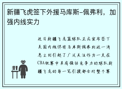 新疆飞虎签下外援马库斯-佩弗利，加强内线实力