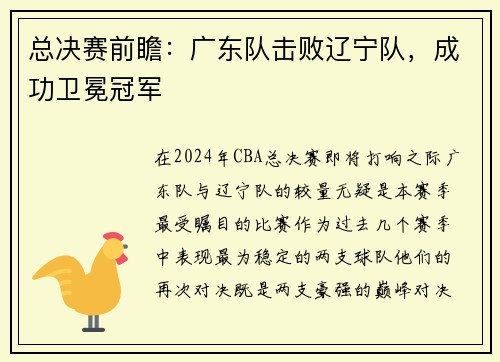 总决赛前瞻：广东队击败辽宁队，成功卫冕冠军