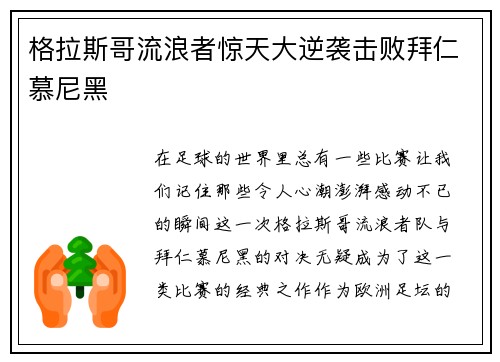 格拉斯哥流浪者惊天大逆袭击败拜仁慕尼黑