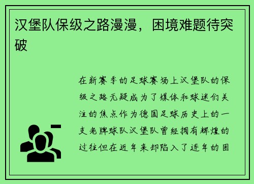 汉堡队保级之路漫漫，困境难题待突破