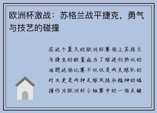 欧洲杯激战：苏格兰战平捷克，勇气与技艺的碰撞