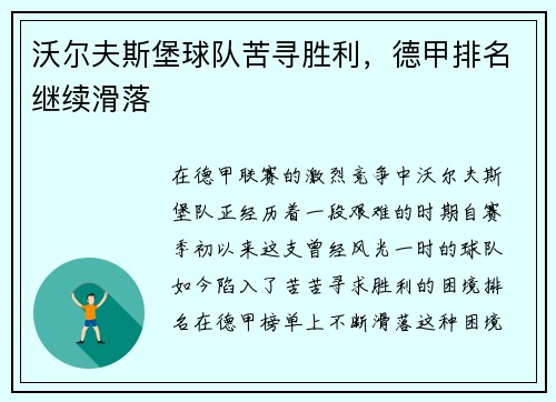沃尔夫斯堡球队苦寻胜利，德甲排名继续滑落