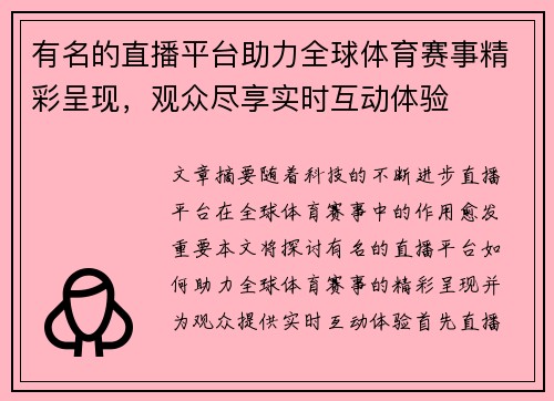 有名的直播平台助力全球体育赛事精彩呈现，观众尽享实时互动体验