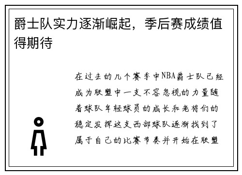 爵士队实力逐渐崛起，季后赛成绩值得期待