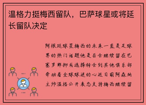 温格力挺梅西留队，巴萨球星或将延长留队决定