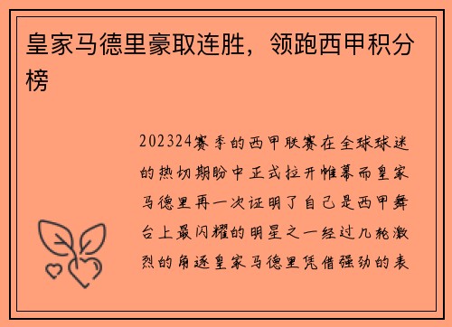 皇家马德里豪取连胜，领跑西甲积分榜