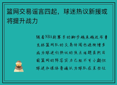 篮网交易谣言四起，球迷热议新援或将提升战力