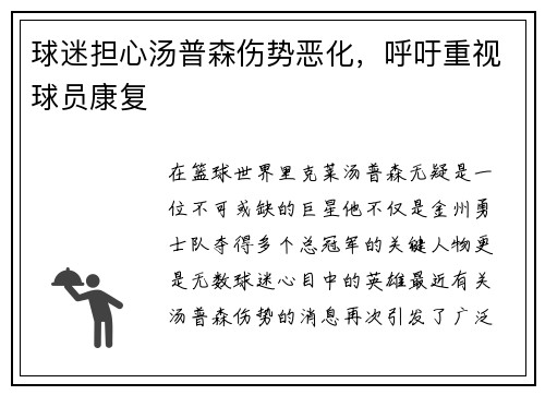 球迷担心汤普森伤势恶化，呼吁重视球员康复