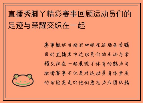 直播秀脚丫精彩赛事回顾运动员们的足迹与荣耀交织在一起