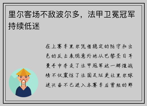 里尔客场不敌波尔多，法甲卫冕冠军持续低迷