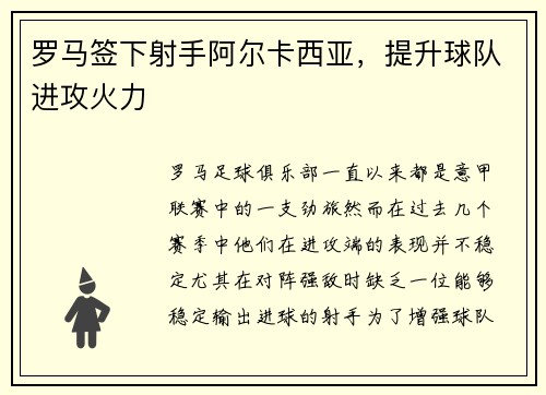 罗马签下射手阿尔卡西亚，提升球队进攻火力