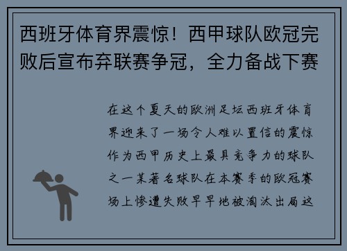 西班牙体育界震惊！西甲球队欧冠完败后宣布弃联赛争冠，全力备战下赛季