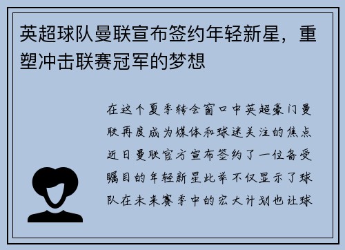 英超球队曼联宣布签约年轻新星，重塑冲击联赛冠军的梦想