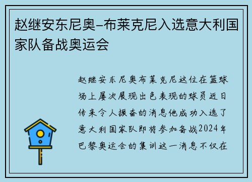 赵继安东尼奥-布莱克尼入选意大利国家队备战奥运会