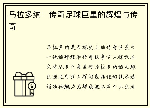 马拉多纳：传奇足球巨星的辉煌与传奇