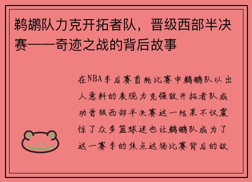 鹈鹕队力克开拓者队，晋级西部半决赛——奇迹之战的背后故事