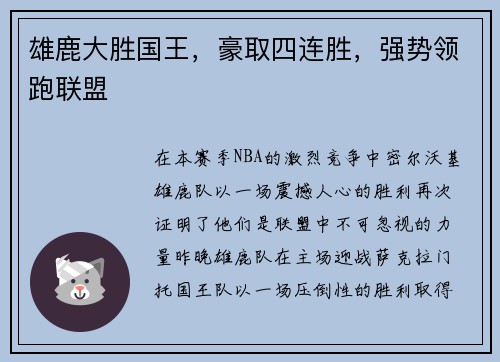 雄鹿大胜国王，豪取四连胜，强势领跑联盟