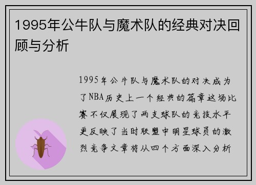 1995年公牛队与魔术队的经典对决回顾与分析