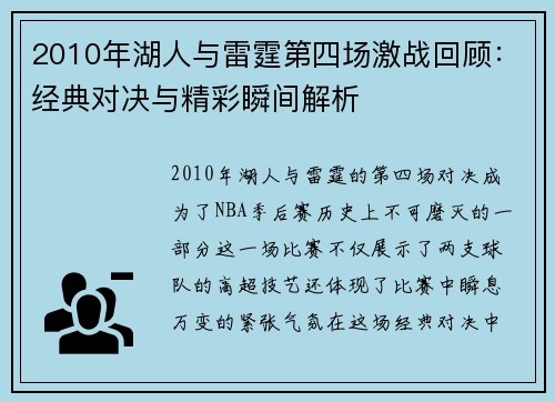 2010年湖人与雷霆第四场激战回顾：经典对决与精彩瞬间解析