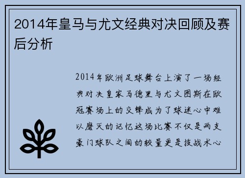 2014年皇马与尤文经典对决回顾及赛后分析