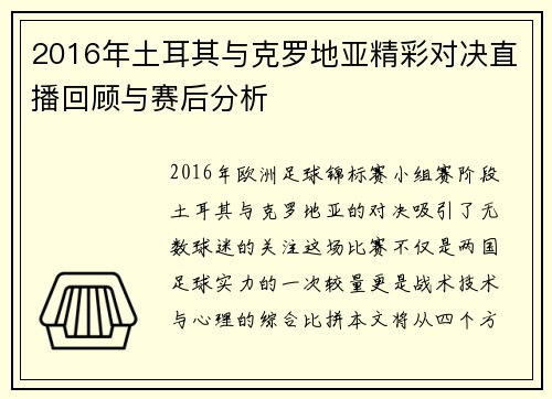 2016年土耳其与克罗地亚精彩对决直播回顾与赛后分析