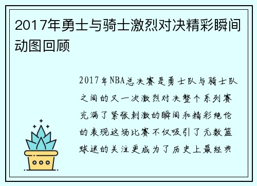 2017年勇士与骑士激烈对决精彩瞬间动图回顾
