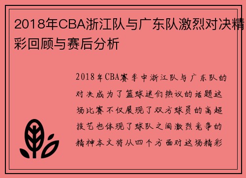 2018年CBA浙江队与广东队激烈对决精彩回顾与赛后分析